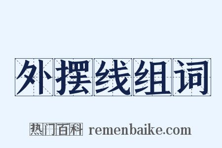 外摆线组词是什么意思的图片